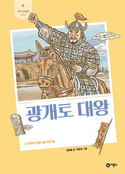 광개토 대왕(새싹 인물전 43)(양장본 Hardcover)