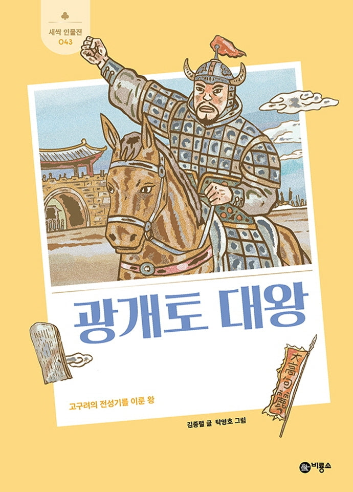 광개토 대왕(새싹 인물전 43)(양장본 Hardcover)