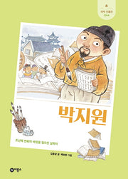 박지원(새싹 인물전 44)(양장본 Hardcover)