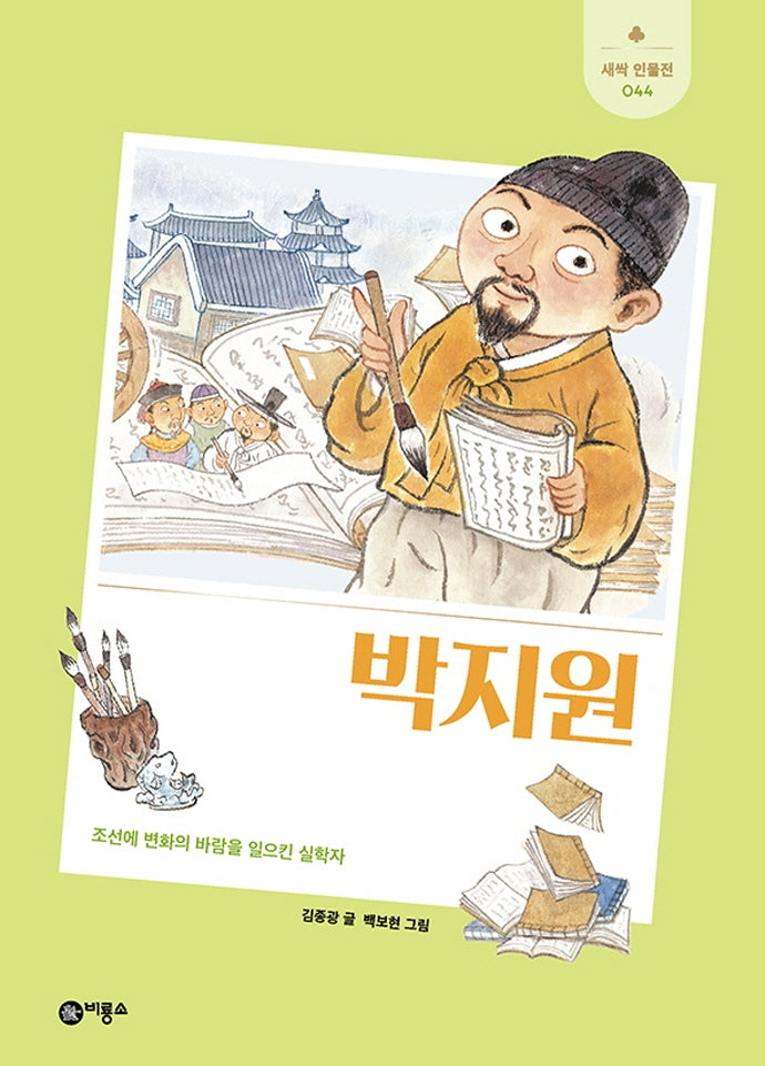 박지원(새싹 인물전 44)(양장본 Hardcover)