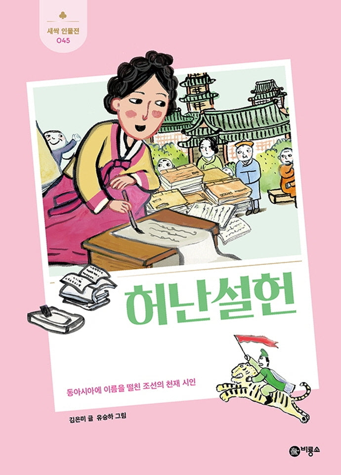 허난설헌(새싹 인물전 45)(양장본 Hardcover)
