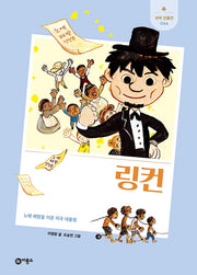 링컨(개정판)(새싹인물전 46)