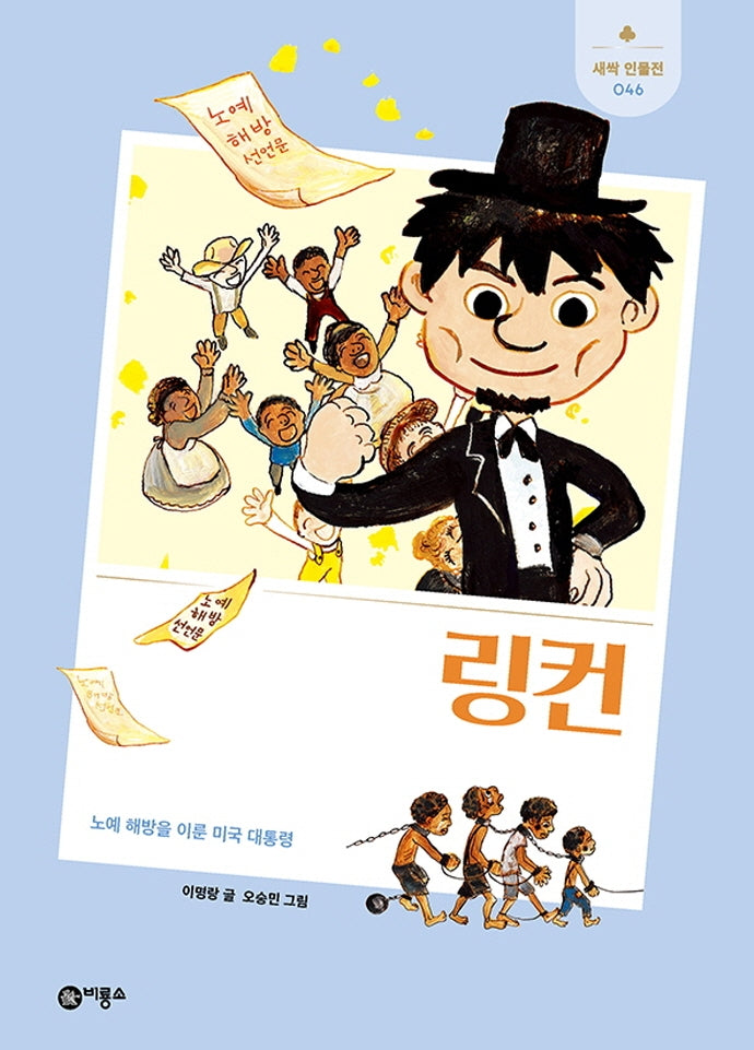 링컨(개정판)(새싹인물전 46)