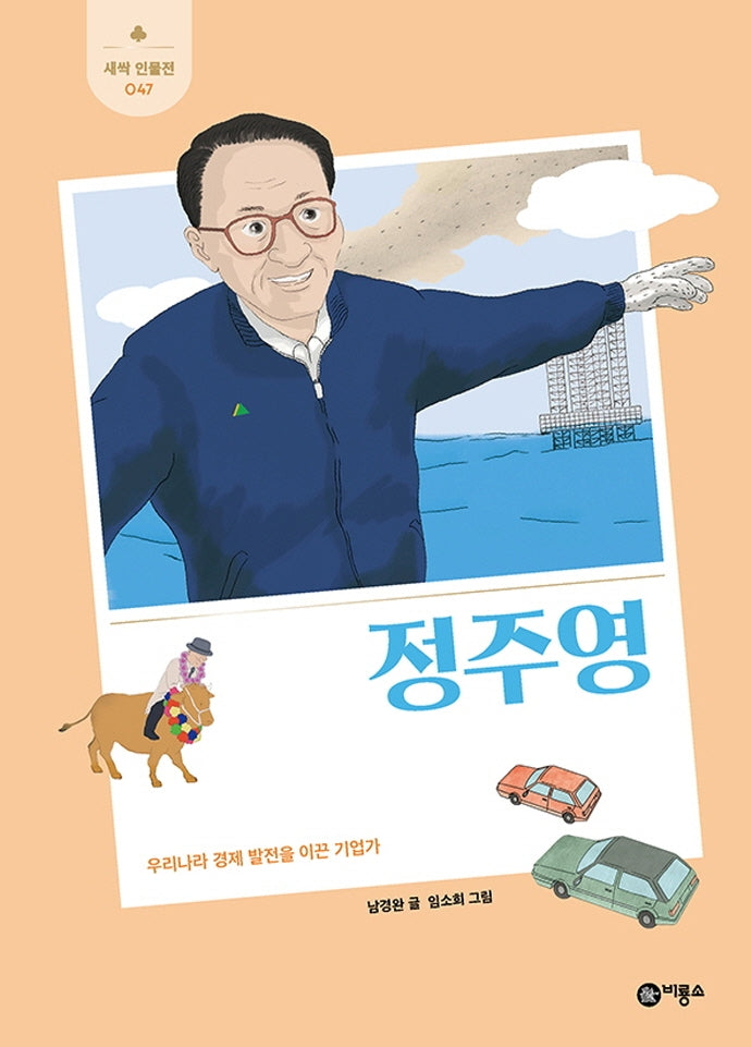 정주영(새싹 인물전 47)(양장본 HardCover)