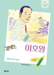 이호왕(새싹 인물전 48)(양장본 Hardcover)