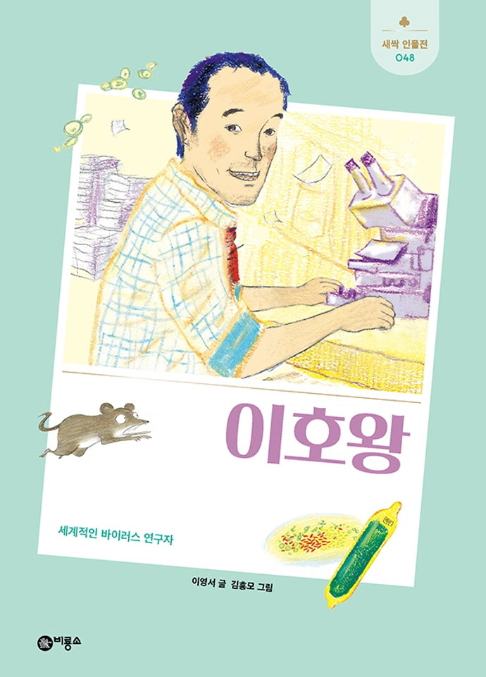 이호왕(새싹 인물전 48)(양장본 Hardcover)