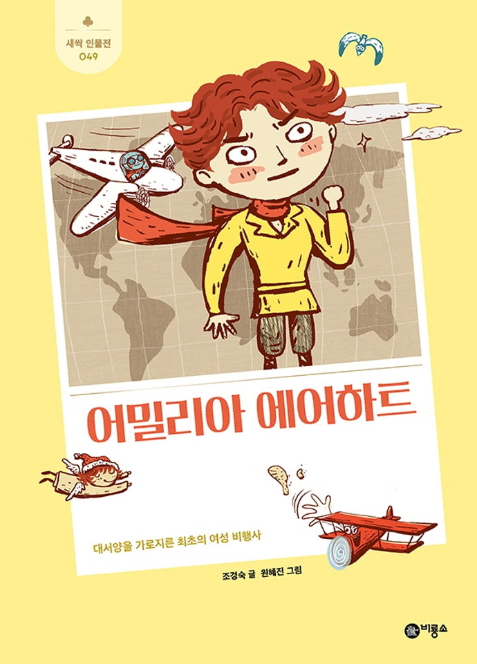 어밀리아 에어하트(새싹 인물전 49)(양장본 Hardcover)