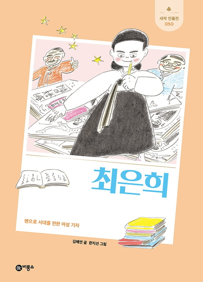 최은희(새싹 인물전 50)(양장본 Hardcover)
