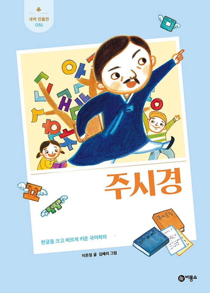 주시경(새싹 인물전 51)(양장본 Hardcover)