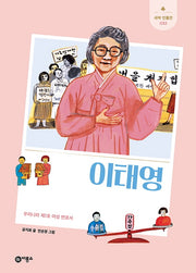 이태영(개정판)(새싹인물전 52)(양장본 Hardcover)