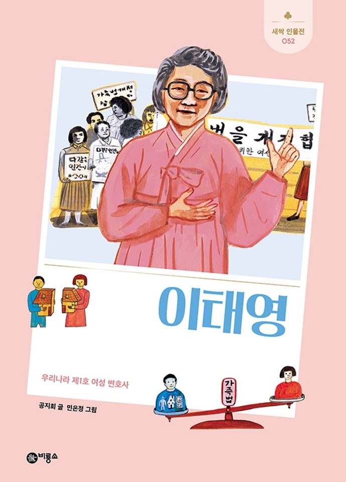 이태영(개정판)(새싹인물전 52)(양장본 Hardcover)
