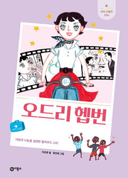 오드리 헵번(새싹 인물전 54)(양장본 Hardcover)
