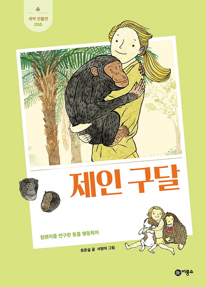 제인 구달(새싹 인물전 55)(양장본 Hardcover)