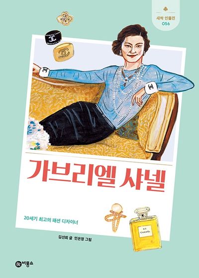 가브리엘 샤넬(새싹 인물전 56)(양장본 Hardcover)