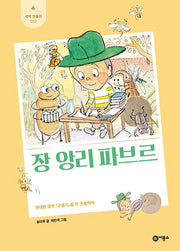 장 앙리 파브르(새싹 인물전 57)(양장본 Hardcover)