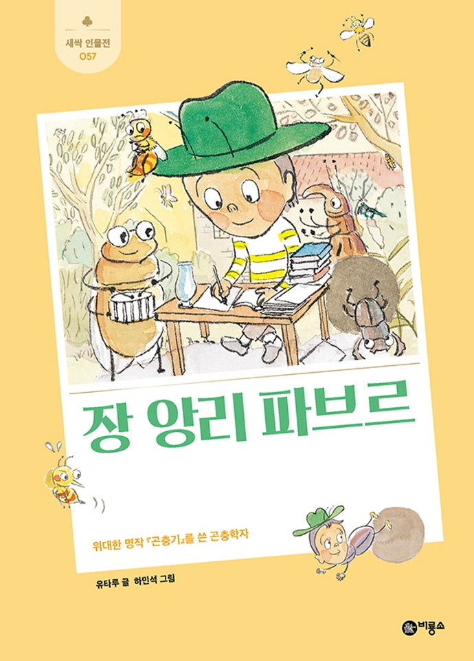 장 앙리 파브르(새싹 인물전 57)(양장본 Hardcover)