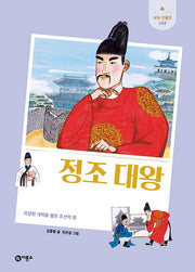 정조 대왕(새싹 인물전 58)(양장본 Hardcover)