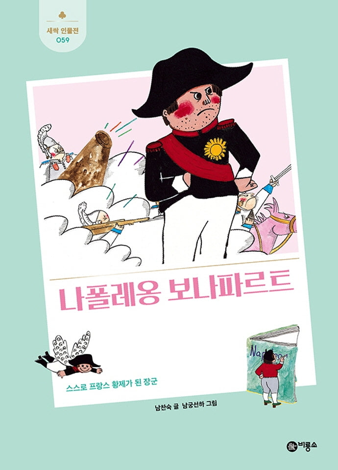 나폴레옹 보나파르트(새싹 인물전 59)(양장본 Hardcover)