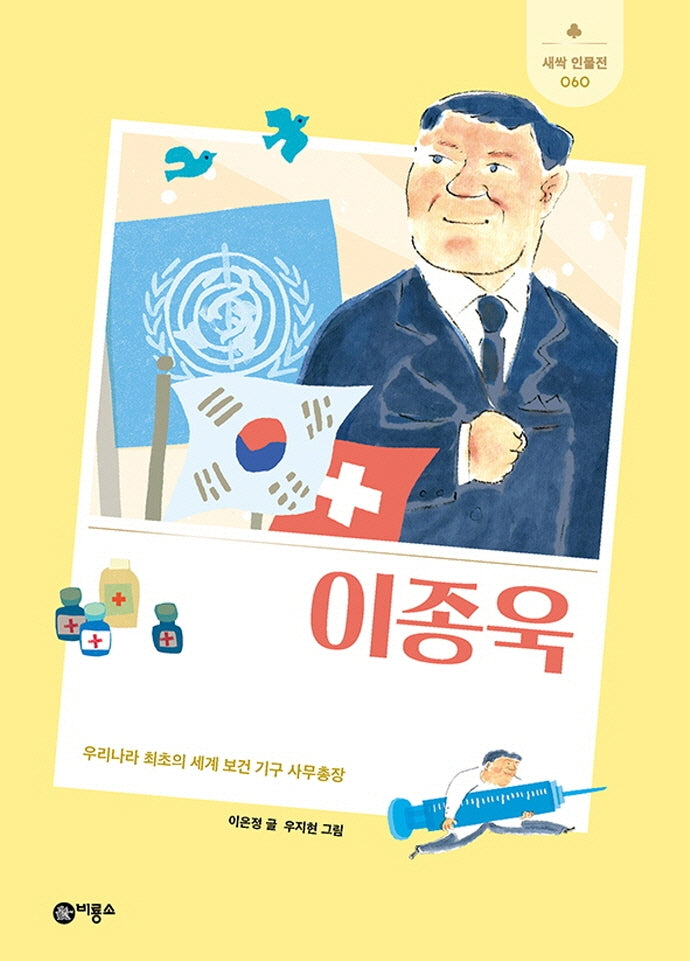 이종욱(새싹 인물전 60)(양장본 Hardcover)
