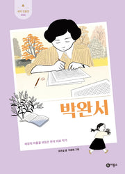 박완서(새싹 인물전 61)(양장본 Hardcover)