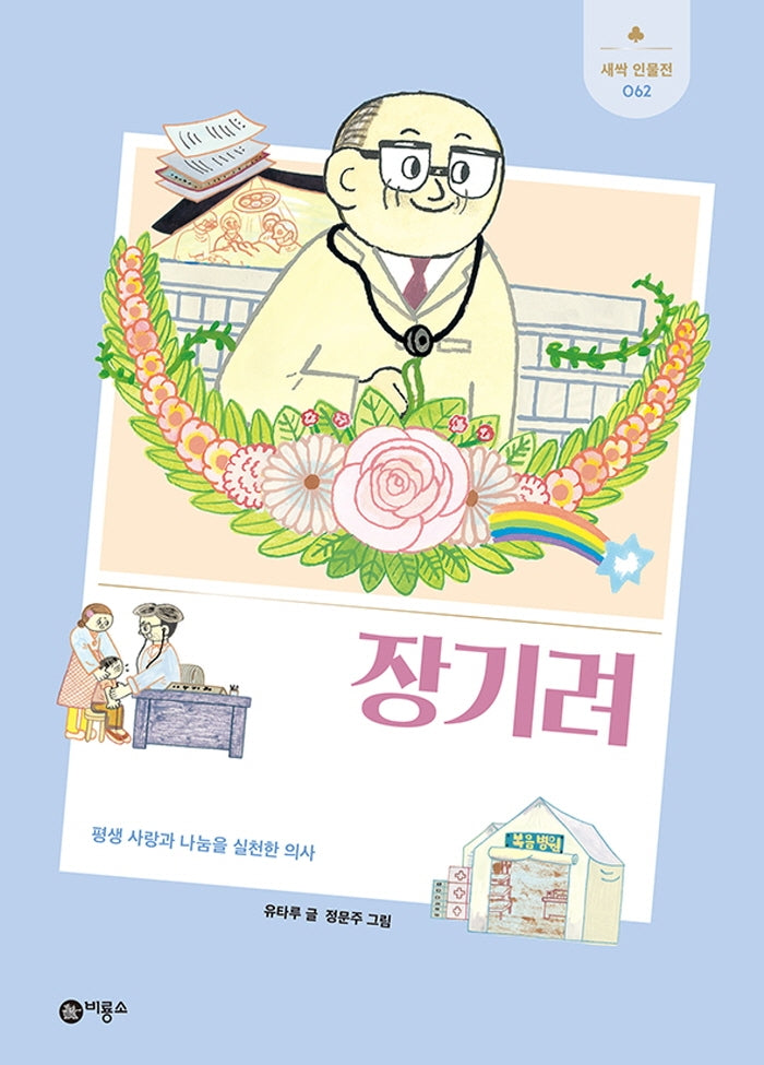 장기려(새싹 인물전 62)(양장본 Hardcover)