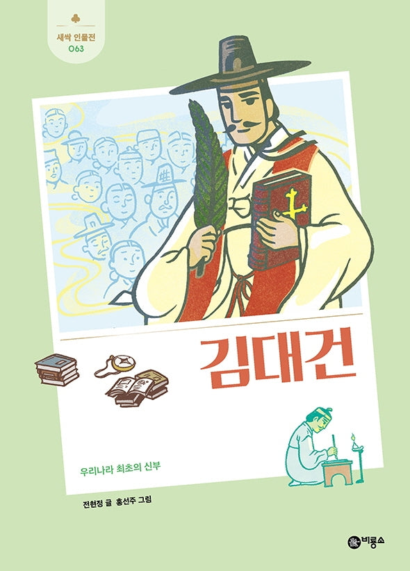 김대건(새싹인물전 63)(양장본 Hardcover)