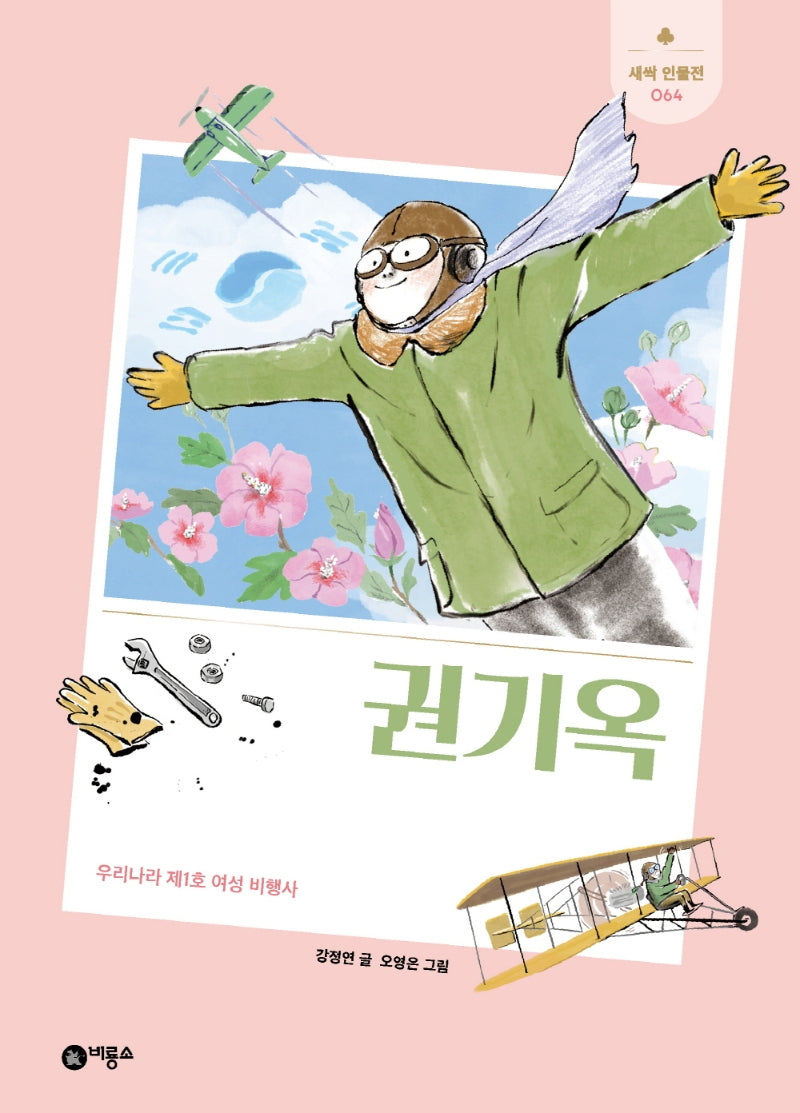 권기옥(새싹 인물전 64)(양장본 Hardcover)