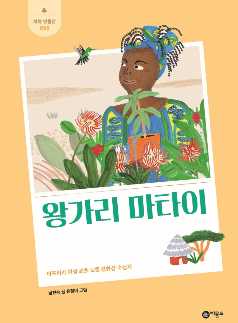 왕가리 마타이(새싹 인물전 65)(양장본 Hardcover)