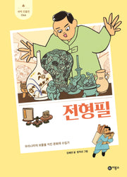 전형필(새싹인물전 66)(양장본 Hardcover)