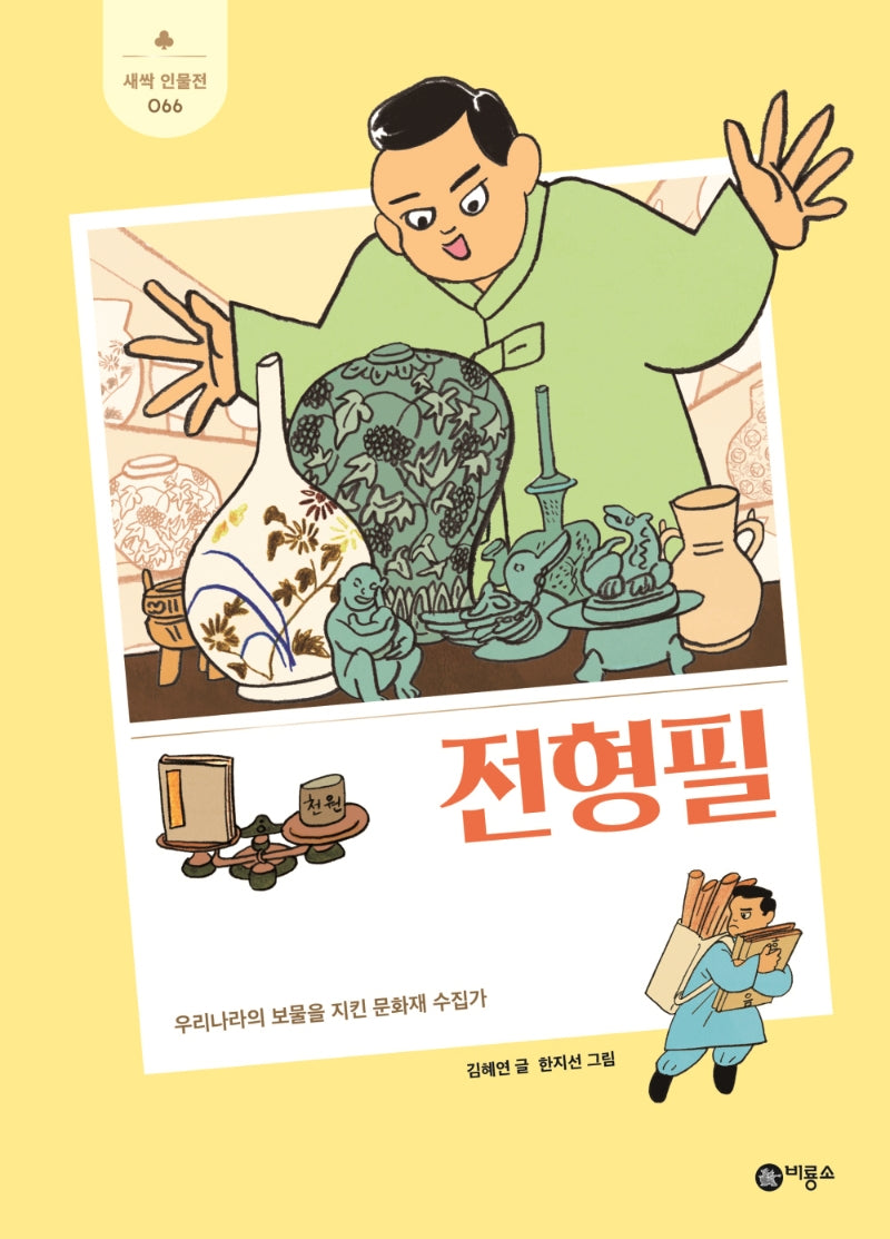 전형필(새싹인물전 66)(양장본 Hardcover)