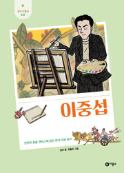 이중섭(새싹인물전 67)(양장본 Hardcover)