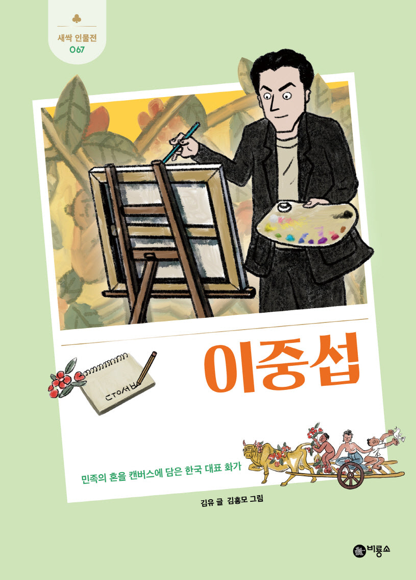 이중섭(새싹인물전 67)(양장본 Hardcover)