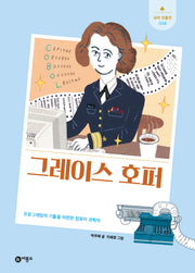 그레이스 호퍼(새싹인물전 68)(양장본 Hardcover)