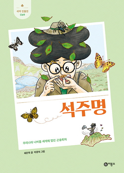 석주명(새싹 인물전 69)(양장본 Hardcover)