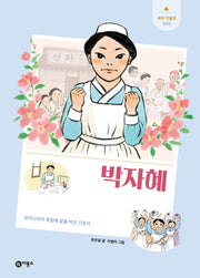 박자혜(새싹 인물전 70)(양장본 Hardcover)