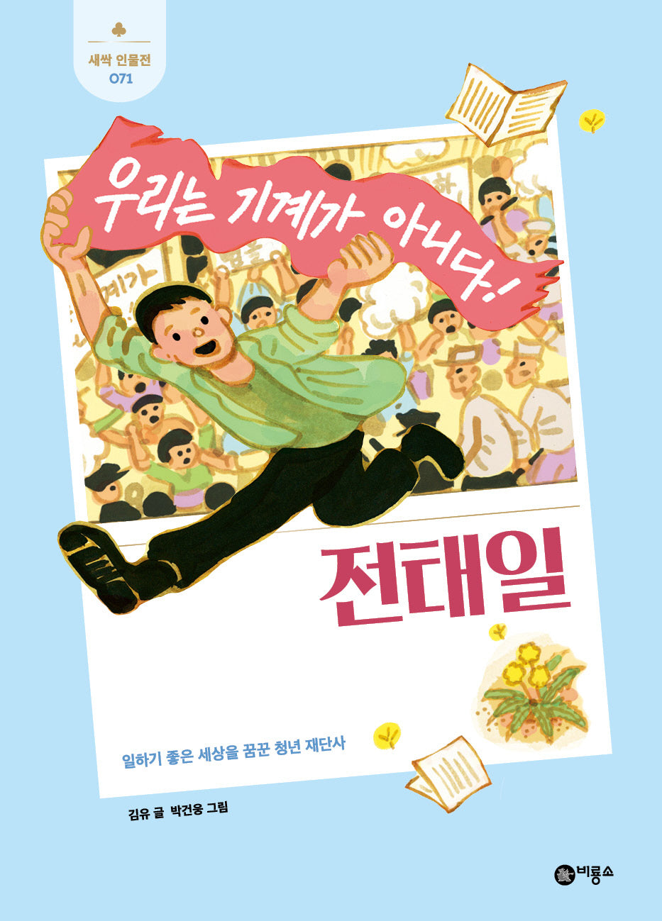 전태일(새싹 인물전 71)(양장본 Hardcover)