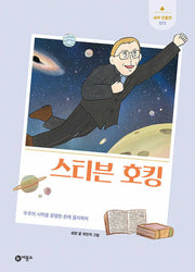 스티븐 호킹(새싹 인물전 72)(양장본 Hardcover)