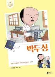 박두성(새싹 인물전 73)(양장본 Hardcover)