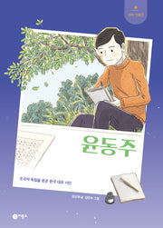 윤동주(새싹 인물전)(양장본 Hardcover)