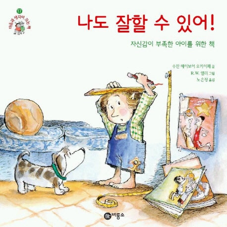 나도 잘할 수 있어(마음과 생각이 크는 책 17 17)