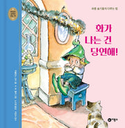 화가 나는 건 당연해!(개정판)(마음과 생각이 크는 책 1)(양장본 Hardcover)