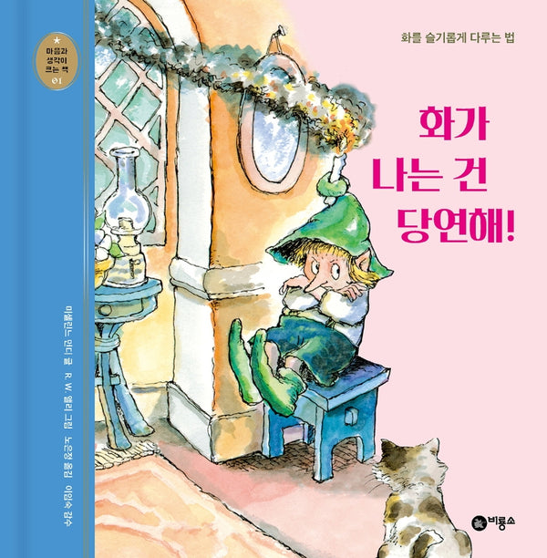 화가 나는 건 당연해!(개정판)(마음과 생각이 크는 책 1)(양장본 Hardcover)