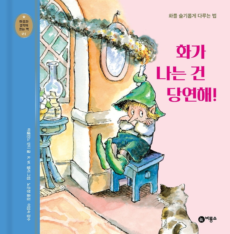 화가 나는 건 당연해!(개정판)(마음과 생각이 크는 책 1)(양장본 Hardcover)