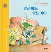 슬플 때도 있는 거야(개정판)(마음과 생각이 크는 책 2)(양장본 Hardcover)