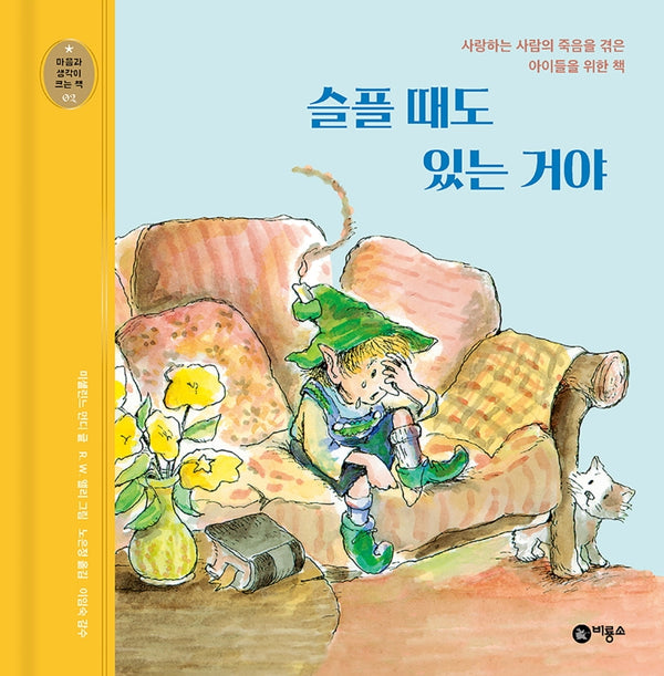 슬플 때도 있는 거야(개정판)(마음과 생각이 크는 책 2)(양장본 Hardcover)