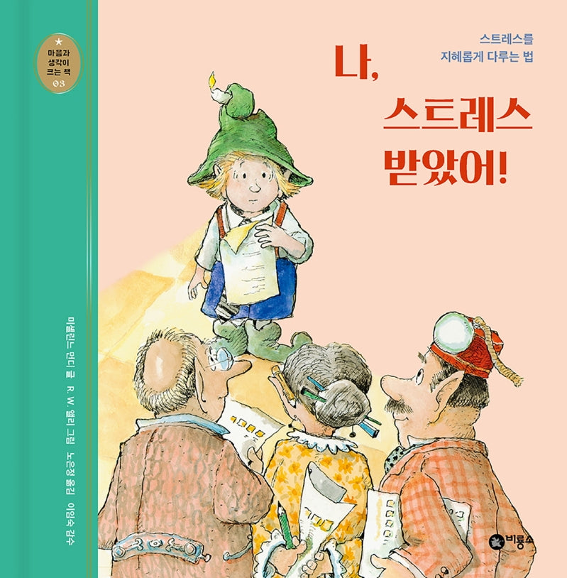 나, 스트레스 받았어!(개정판)(마음과 생각이 크는 책 3)(양장본 Hardcover)