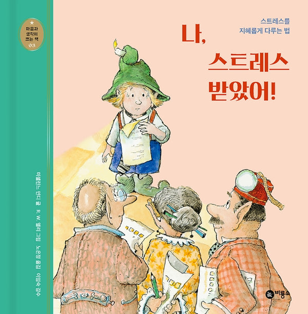 나, 스트레스 받았어!(개정판)(마음과 생각이 크는 책 3)(양장본 Hardcover)