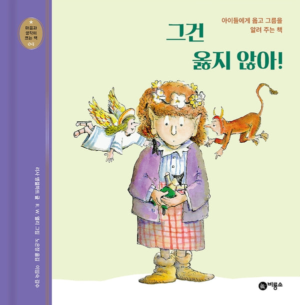 그건 옳지 않아!(개정판)(마음과 생각이 크는 책 4)(양장본 Hardcover)