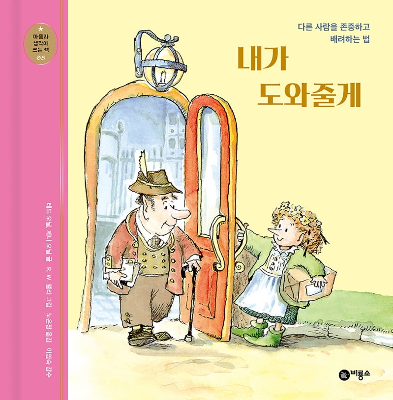 내가 도와줄게(개정판)(마음과 생각이 크는 책 5)(양장본 Hardcover)