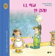 나, 학교 안 갈래!(개정판)(마음과 생각이 크는 책 6)(양장본 Hardcover)